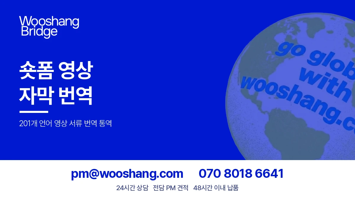 숏폼 소셜 영상 자막 번역 우상번역
