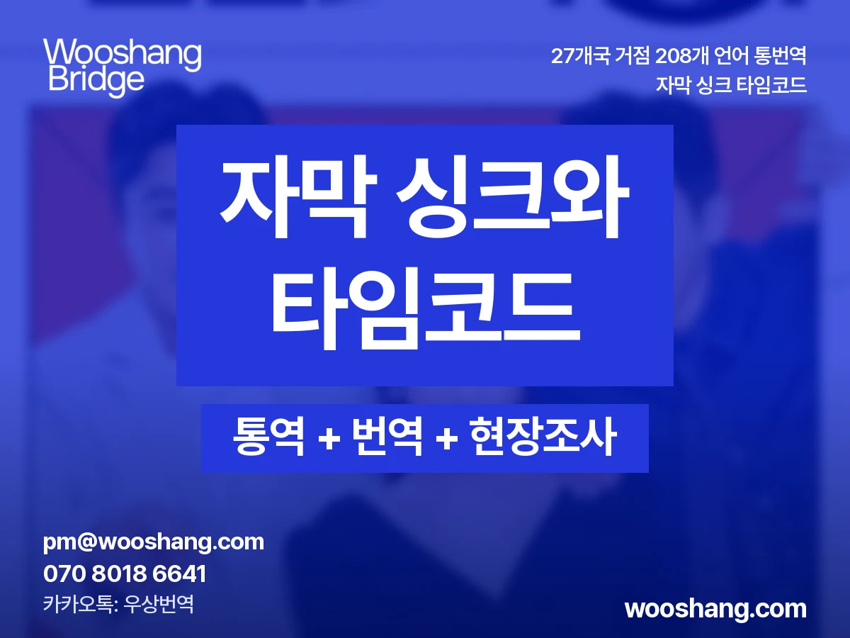 자막 싱크와 타임코드 우상번역