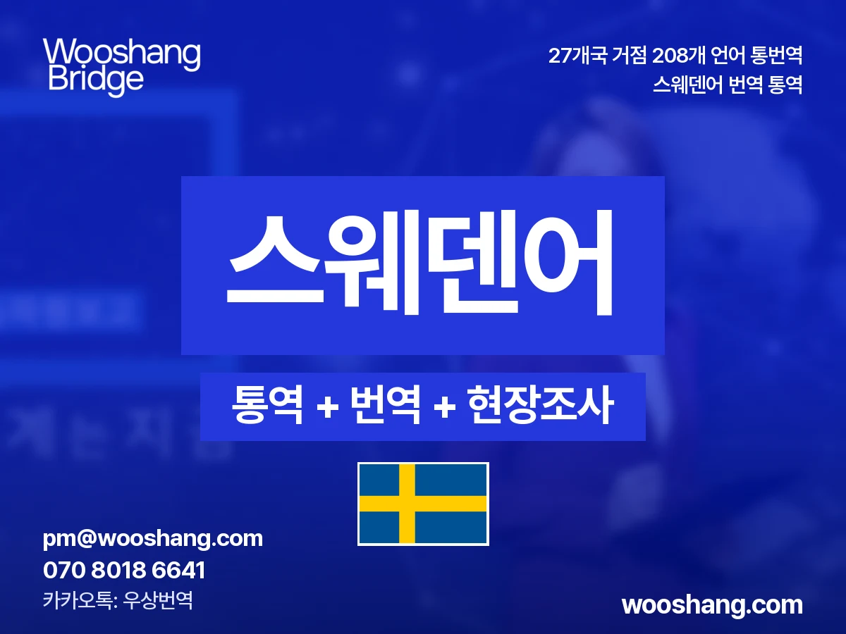 스웨덴어 번역 통역 우상번역