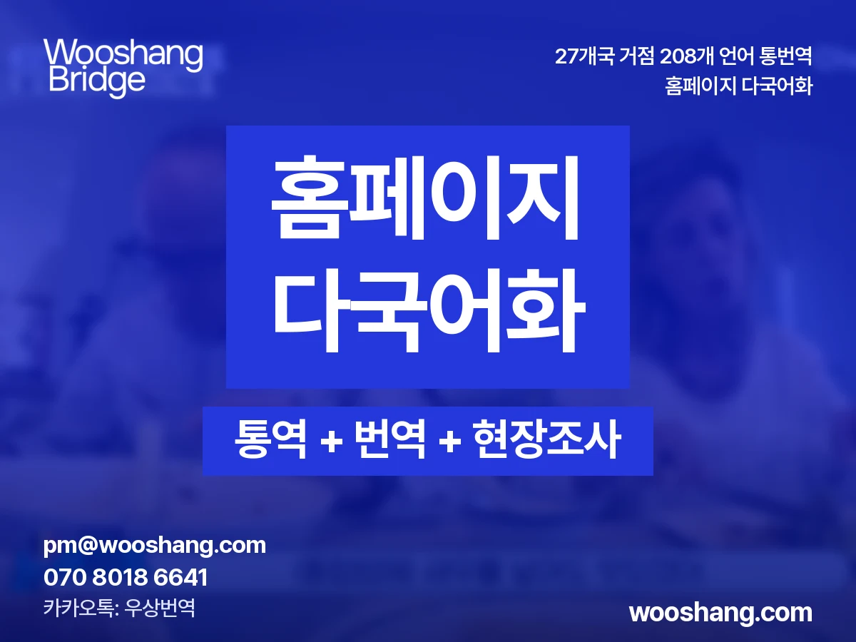 홈페이지 다국어화 우상번역