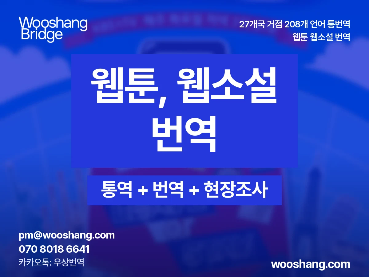 웹툰 웹소설 번역 우상번역