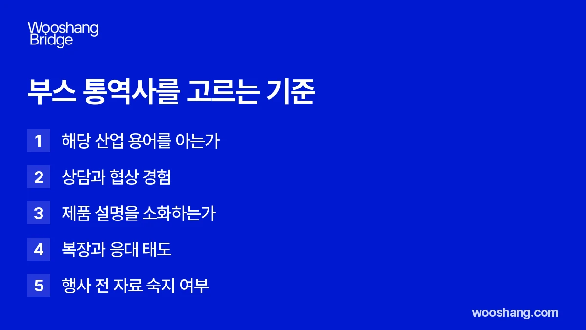 부스 통역사를 고르는 기준