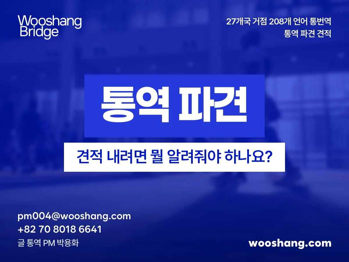 통역 파견 견적, 우상번역