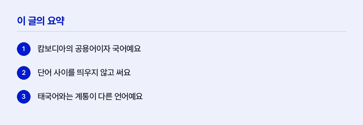 크메르어요약