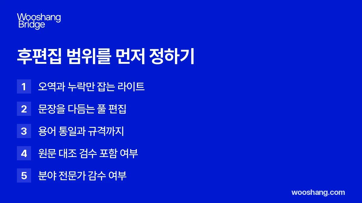 후편집 범위를 먼저 정하기