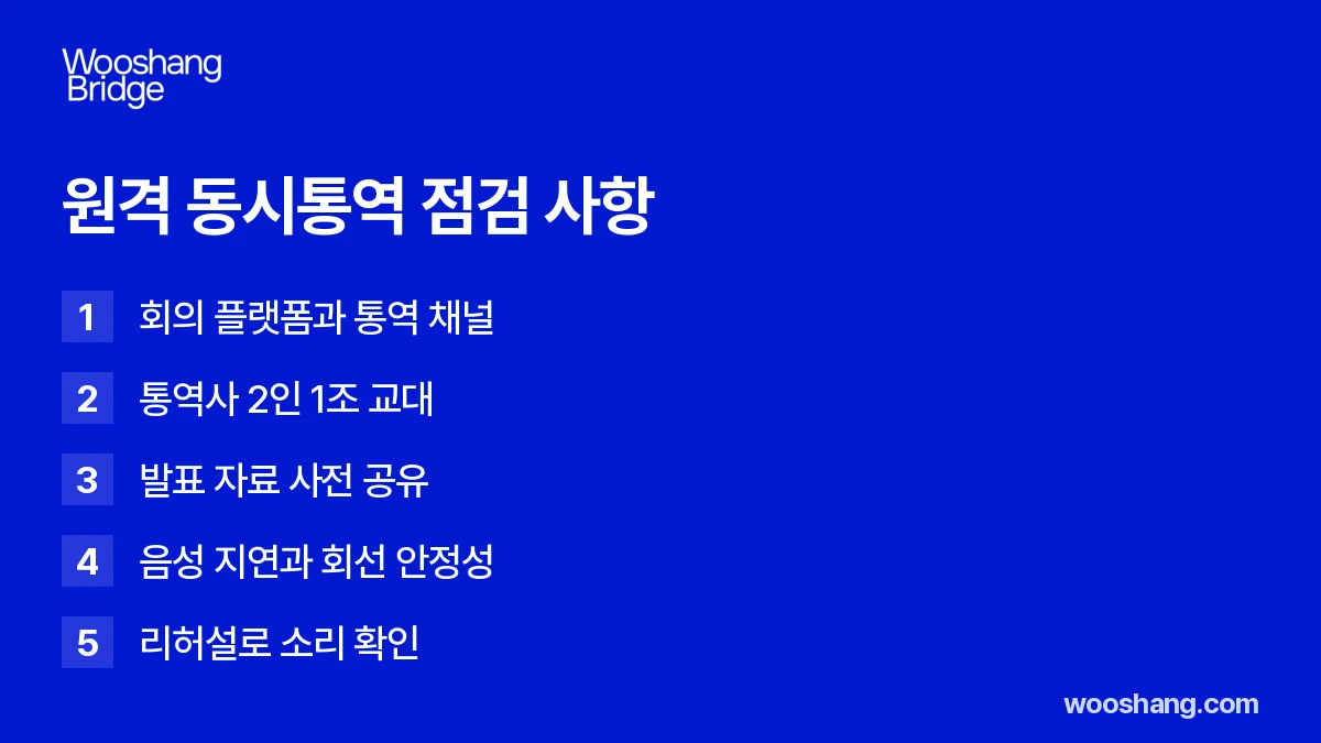 원격 동시통역 점검 사항