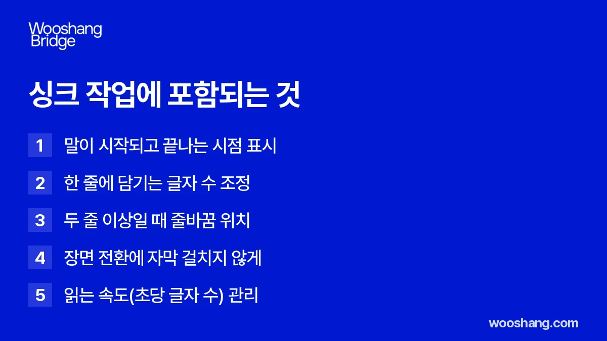 싱크 작업에 포함되는 것