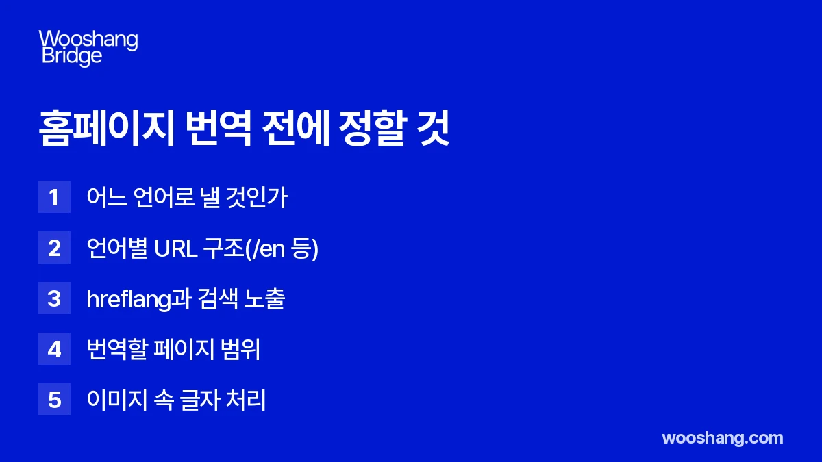 홈페이지 번역 전에 정할 것