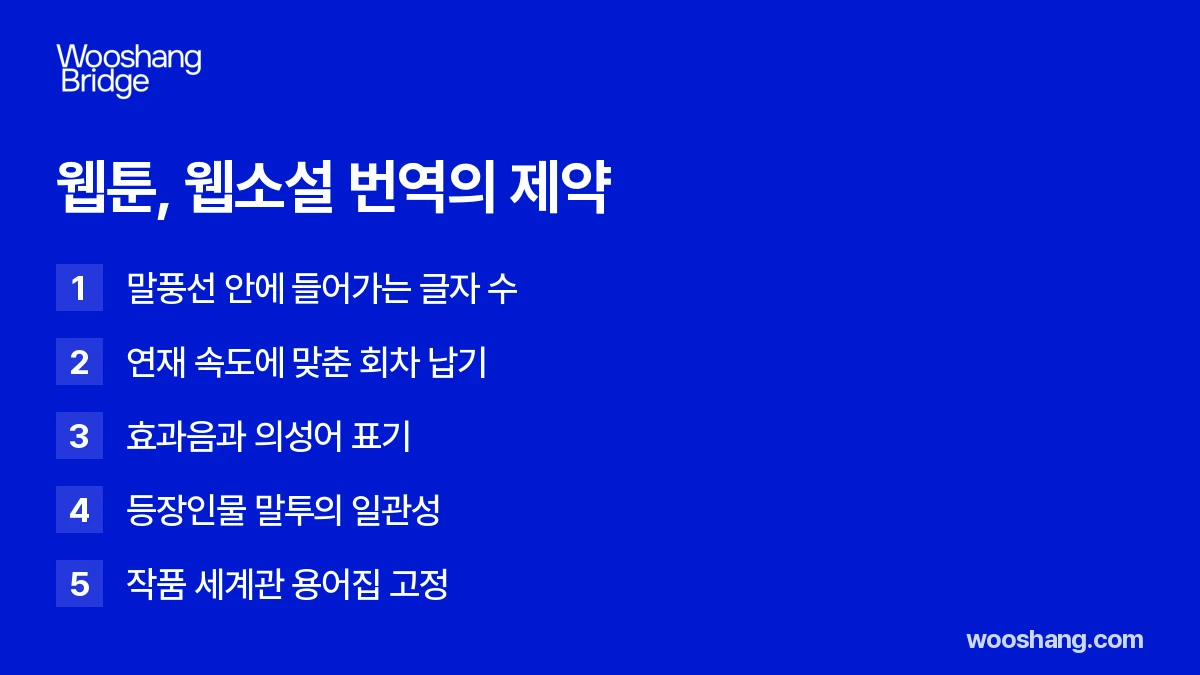 웹툰 웹소설 번역의 제약