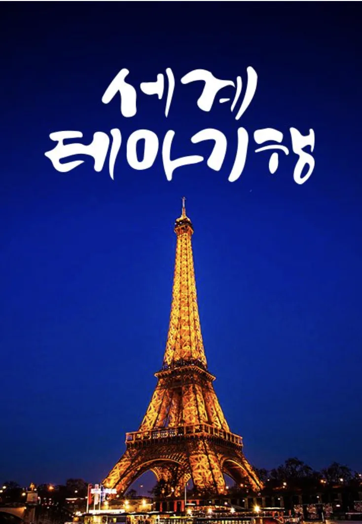 Travelogue Earth